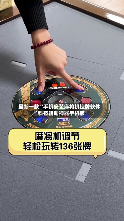最新一款“手机安装麻将机控牌软件”科技辅助神器手机版-第2张图片