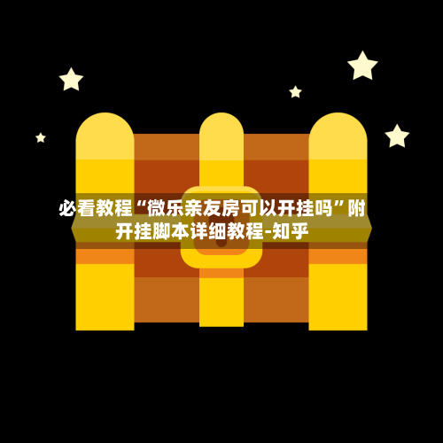 必看教程“微乐亲友房可以开挂吗”附开挂脚本详细教程-知乎-第3张图片