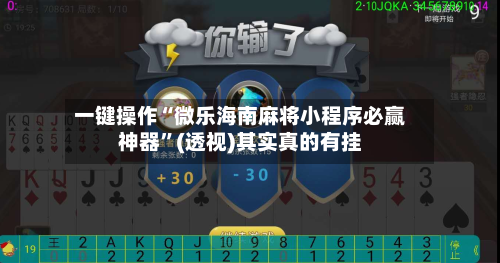 一键操作“微乐海南麻将小程序必赢神器”(透视)其实真的有挂-第2张图片