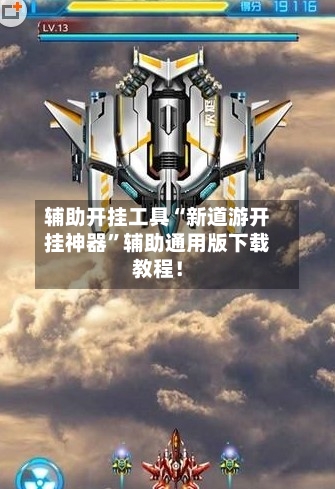 辅助开挂工具“新道游开挂神器”辅助通用版下载教程！