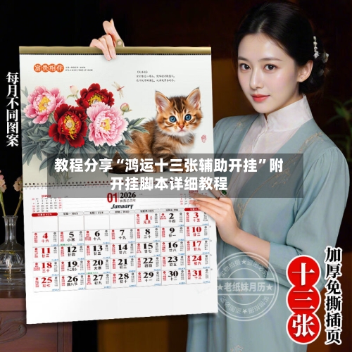 教程分享“鸿运十三张辅助开挂	”附开挂脚本详细教程-第2张图片