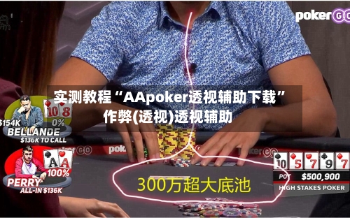 实测教程“AApoker透视辅助下载”作弊(透视)透视辅助