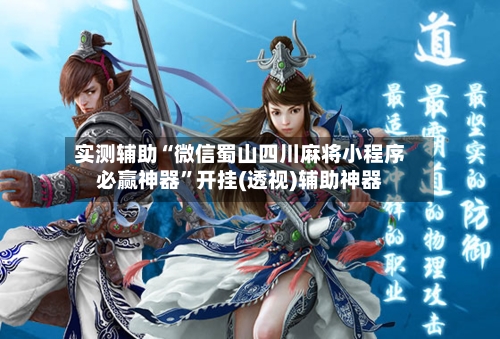 实测辅助“微信蜀山四川麻将小程序必赢神器”开挂(透视)辅助神器-第2张图片