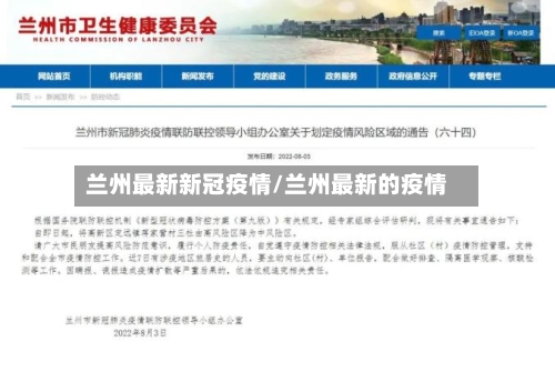 兰州最新新冠疫情/兰州最新的疫情