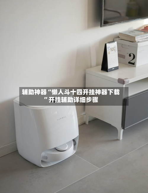 辅助神器“懒人斗十四开挂神器下载”开挂辅助详细步骤-第2张图片