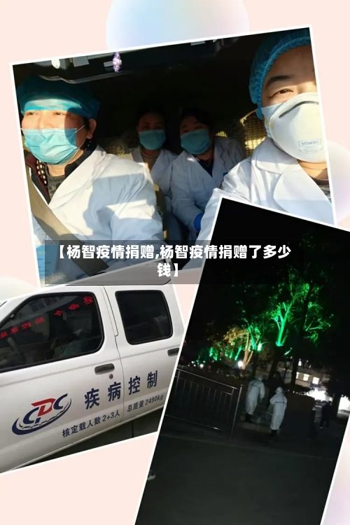 【杨智疫情捐赠,杨智疫情捐赠了多少钱】