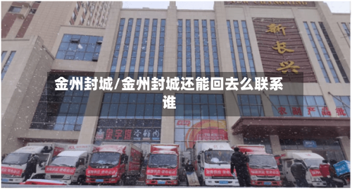 金州封城/金州封城还能回去么联系谁