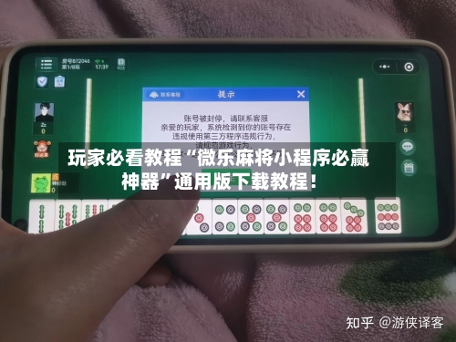 玩家必看教程“微乐麻将小程序必赢神器”通用版下载教程!