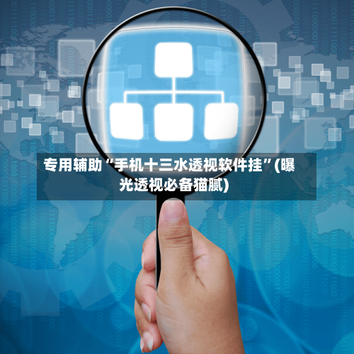 专用辅助“手机十三水透视软件挂	”(曝光透视必备猫腻)-第2张图片
