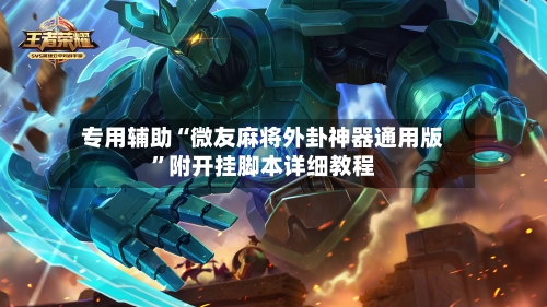 专用辅助“微友麻将外卦神器通用版”附开挂脚本详细教程