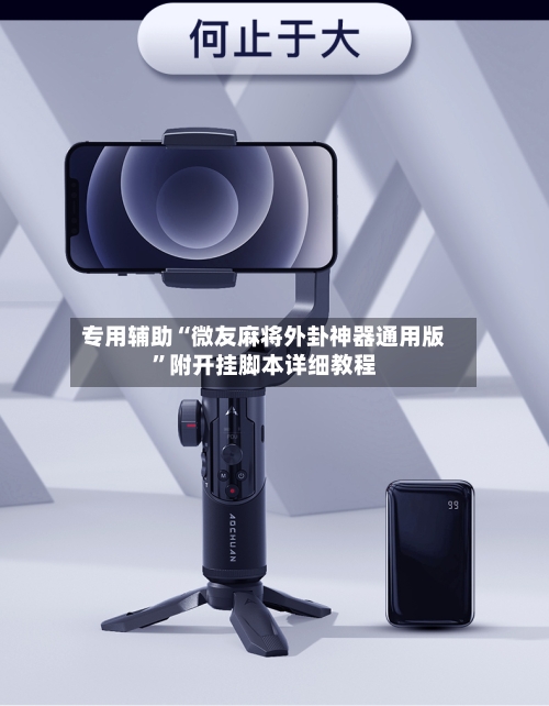 专用辅助“微友麻将外卦神器通用版”附开挂脚本详细教程-第3张图片