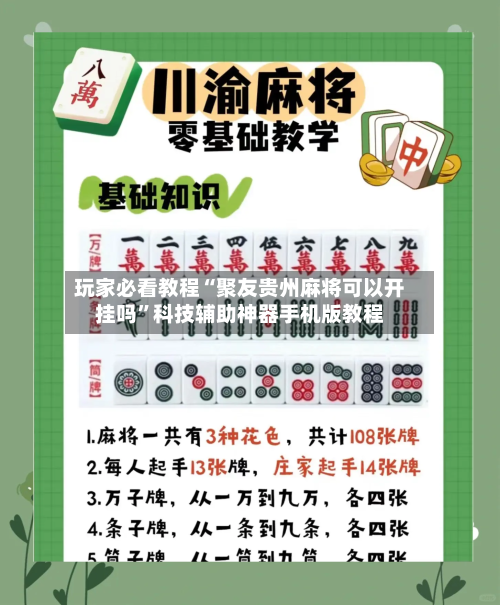 玩家必看教程“聚友贵州麻将可以开挂吗”科技辅助神器手机版教程-第2张图片