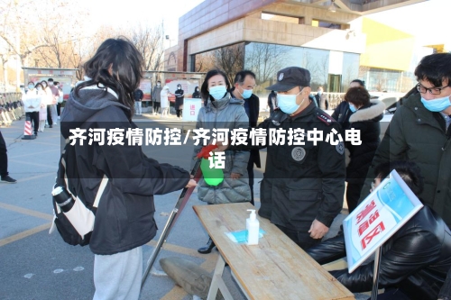 齐河疫情防控/齐河疫情防控中心电话