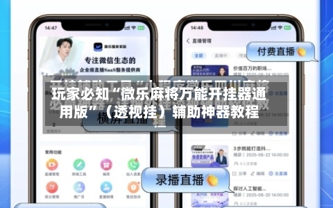 玩家必知“微乐麻将万能开挂器通用版”（透视挂）辅助神器教程-第2张图片