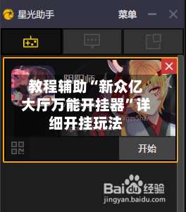 教程辅助“新众亿大厅万能开挂器”详细开挂玩法-第3张图片