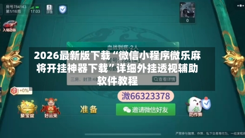 2026最新版下载“微信小程序微乐麻将开挂神器下载”详细外挂透视辅助软件教程