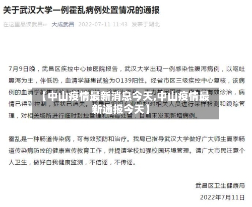 【中山疫情最新消息今天,中山疫情最新通报今天】