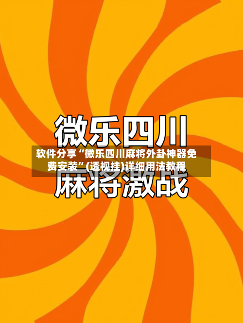 软件分享“微乐四川麻将外卦神器免费安装”(透视挂)详细用法教程-第3张图片