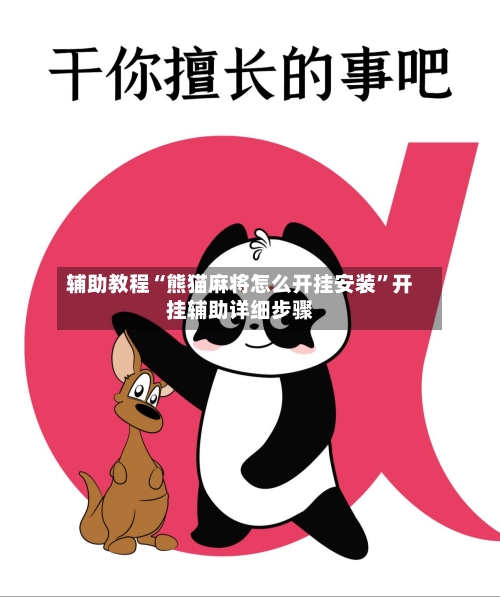 辅助教程“熊猫麻将怎么开挂安装	”开挂辅助详细步骤-第2张图片