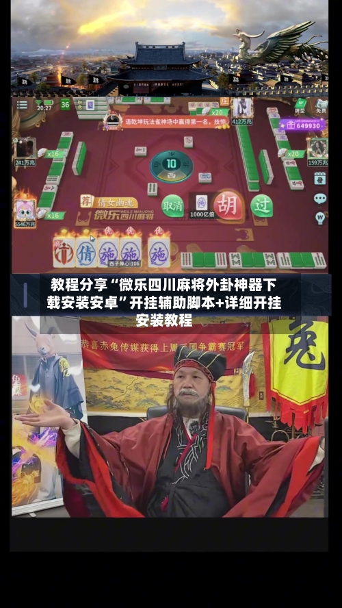 教程分享“微乐四川麻将外卦神器下载安装安卓	”开挂辅助脚本+详细开挂安装教程-第2张图片