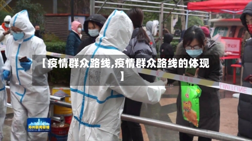 【疫情群众路线,疫情群众路线的体现】