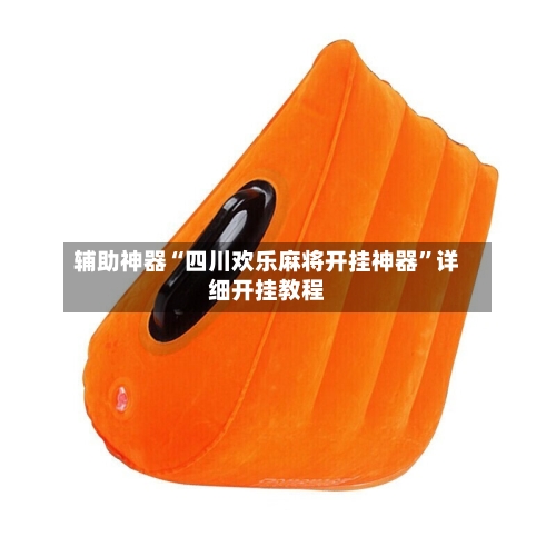 辅助神器“四川欢乐麻将开挂神器”详细开挂教程