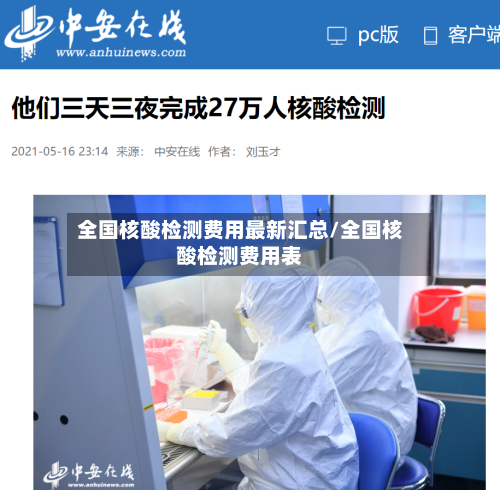全国核酸检测费用最新汇总/全国核酸检测费用表-第3张图片