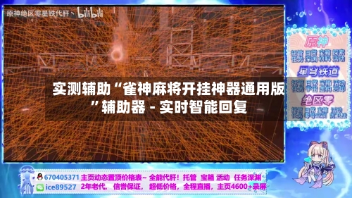 实测辅助“雀神麻将开挂神器通用版”辅助器 - 实时智能回复-第2张图片