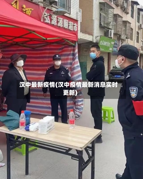 汉中最新疫情(汉中疫情最新消息实时更新)-第3张图片