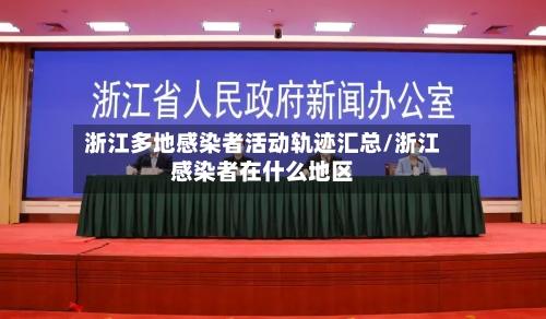 浙江多地感染者活动轨迹汇总/浙江感染者在什么地区-第2张图片