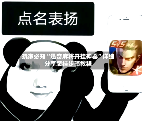 玩家必知“迅奇麻将开挂神器	”详细分享装挂步骤教程-第2张图片