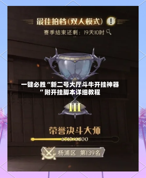 一键必胜“新二号大厅斗牛开挂神器	”附开挂脚本详细教程-第2张图片