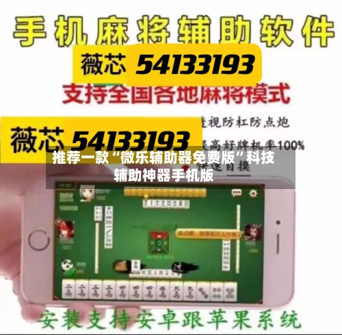 推荐一款“微乐辅助器免费版	”科技辅助神器手机版-第3张图片