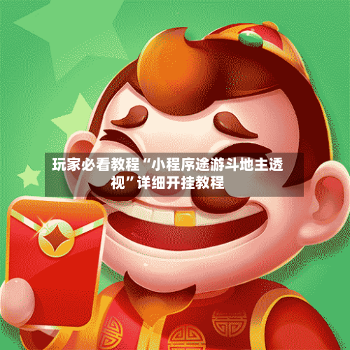 玩家必看教程“小程序途游斗地主透视”详细开挂教程-第3张图片