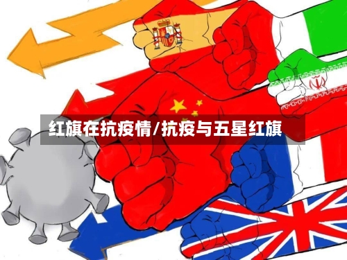 红旗在抗疫情/抗疫与五星红旗