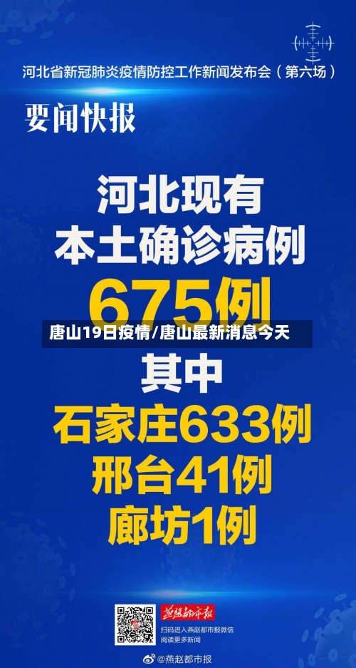 唐山19日疫情/唐山最新消息今天