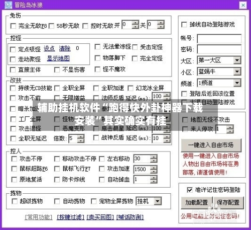 辅助挂机软件“跑得快外卦神器下载安装”其实确实有挂-第2张图片