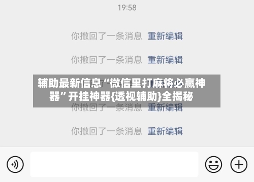 辅助最新信息“微信里打麻将必赢神器”开挂神器{透视辅助}全揭秘-第2张图片