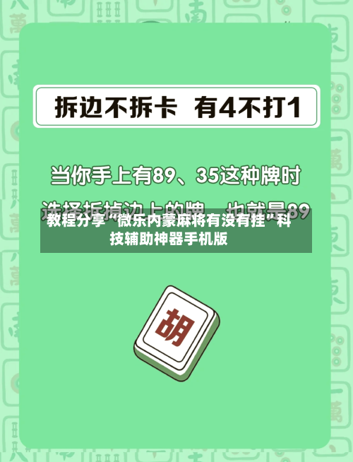 教程分享“微乐内蒙麻将有没有挂”科技辅助神器手机版-第2张图片