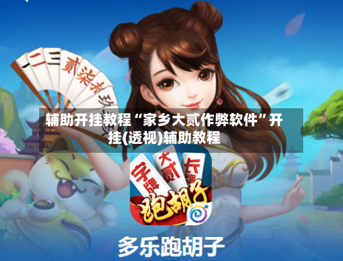 辅助开挂教程“家乡大贰作弊软件”开挂(透视)辅助教程-第3张图片