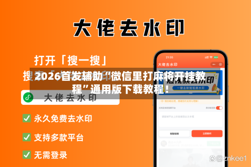 2026首发辅助“微信里打麻将开挂教程	”通用版下载教程！-第2张图片
