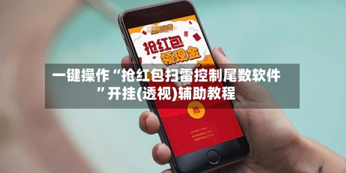 一键操作“抢红包扫雷控制尾数软件”开挂(透视)辅助教程-第2张图片