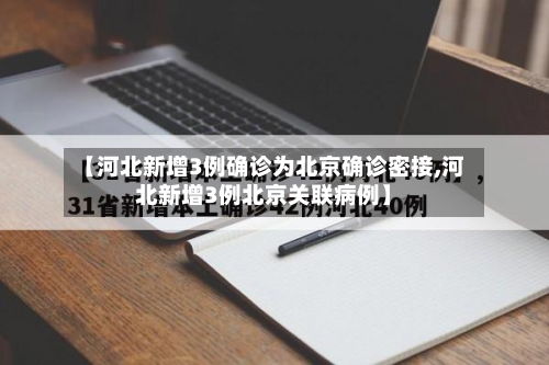 【河北新增3例确诊为北京确诊密接,河北新增3例北京关联病例】-第3张图片