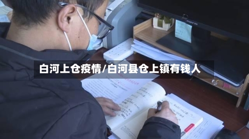 白河上仓疫情/白河县仓上镇有钱人