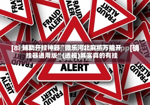 辅助开挂神器“微乐河北麻将万能开挂器通用版”(透视)其实真的有挂