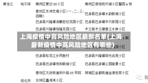 上海疫情中高风险地区最新名单(上海最新疫情中高风险地区有哪些)
