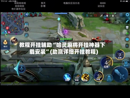 教程开挂辅助“哈灵麻将开挂神器下载安装	”(助赢详细开挂教程)-第2张图片