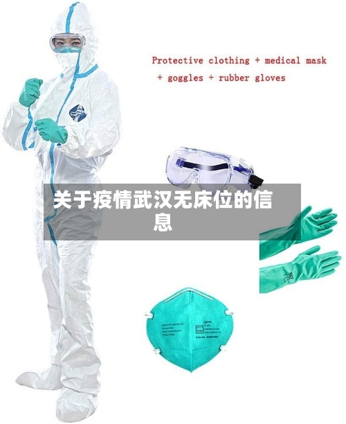 关于疫情武汉无床位的信息-第2张图片