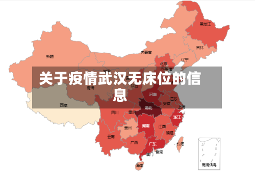 关于疫情武汉无床位的信息