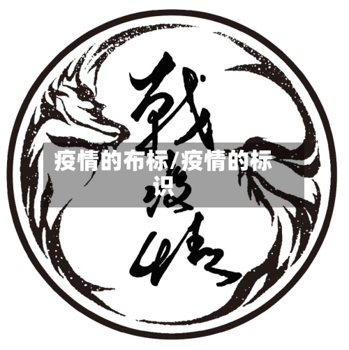 疫情的布标/疫情的标识